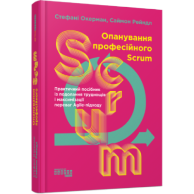 Опанування професійного Scrum. PROsystem. Стефані Окерман, Саймон Рейндл (Укр) Фабула (9786175220870) (486360) Ран.486360