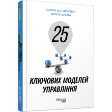 25 ключових моделей управління. Ґербен ван ден Берґ, Пол Пітерсма. #PROBusiness (Укр) Фабула ФБ722059У (9786170960023) (350309)