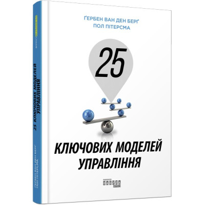 25 ключових моделей управління. Ґербен ван ден Берґ, Пол Пітерсма. #PROBusiness (Укр) Фабула ФБ722059У (9786170960023) (350309) Ран.350309