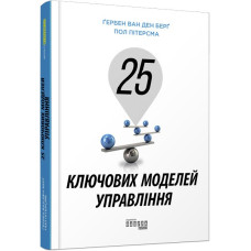 25 ключових моделей управління. Ґербен ван ден Берґ, Пол Пітерсма. #PROBusiness (Укр) Фабула ФБ722059У (9786170960023) (350309)