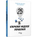 25 ключових моделей управління. Ґербен ван ден Берґ, Пол Пітерсма. #PROBusiness (Укр) Фабула ФБ722059У (9786170960023) (350309) Ран.350309