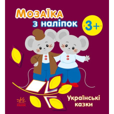 Українські казки. Мозаїка з наліпок. Мусієнко Н.В. (Укр) Ранок С166041У (9789667513979) (494931)