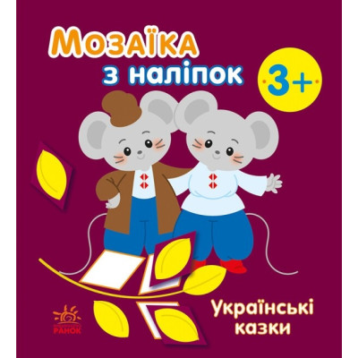 Українські казки. Мозаїка з наліпок. Мусієнко Н.В. (Укр) Ранок С166041У (9789667513979) (494931) Ран.494931