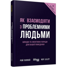 Як взаємодіяти з проблемними людьми. Рой Ліллей. #PROBusiness (Укр) Фабула ФБ722101У (9786170961112) (350453)