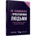 Як взаємодіяти з проблемними людьми. Рой Ліллей. #PROBusiness (Укр) Фабула ФБ722101У (9786170961112) (350453) Ран.350453