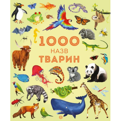 1000 назв тварин. Енциклопедія (Укр) Жорж Z104006У (9786177579174) (303409) Ран.303409