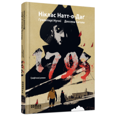 1793. Графічний роман. Ніклас Натт-о-Даґ, Джуліо Ґуальтієрі, Марко Нуччі (Укр) Фабула (9786175221396) (504434)