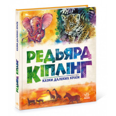 Золота колекція. Казки далеких країн (Укр) Ранок А1182010У (9786170971357) (459378)