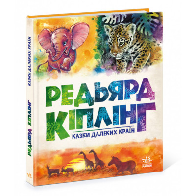 Золота колекція. Казки далеких країн (Укр) Ранок А1182010У (9786170971357) (459378) Ран.459378