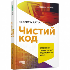 Чистий код (Укр) Книга PROsystem: Фабула ФБ722077У (9786170952851) (312747)