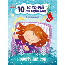 10 історій по складах. Новорічний сон. Макуліна Г. (Укр) Ранок С271035У (9786170980113) (496260)