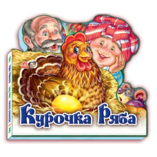 Казки Улюблена казка (міні) : Курочка Ряба (у) Ранок М332015У (978-966-74-5160-8) (221099)