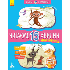 Казки-хвилинки Чемна мавпочка Читаємо 15 хвилин 3-й рівень складності (Укр) Кенгуру КН823006У (9786170943088) (301609)