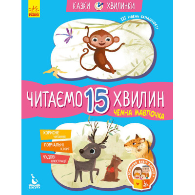 Казки-хвилинки Чемна мавпочка Читаємо 15 хвилин 3-й рівень складності (Укр) Кенгуру КН823006У (9786170943088) (301609) Ран.301609