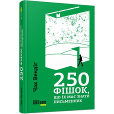 250 фішок, що їх має знати письменник (Укр) Фабула ФБ722081У (9786170959386) (348992)