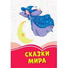 Коралові казки Казки Світу (Рос) Сонечко Ч1223019Р (9786170955333) (346598)