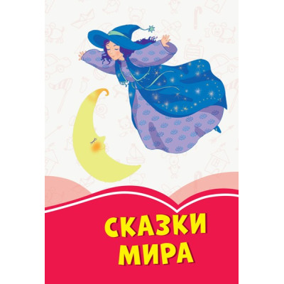 Коралові казки Казки Світу (Рос) Сонечко Ч1223019Р (9786170955333) (346598) Ран.346598