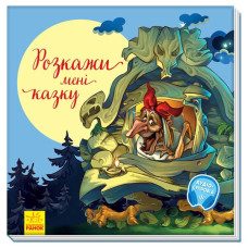 З ворохом радості Розкажи мені казку (Укр) Ранок А1288006У (9786170962973) (377999)