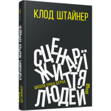 Сценарії життя людей. Клод Штайнер. #PROMe (Укр) Фабула ФБ1129003У (9786170959379) (455898)