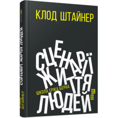 Сценарії життя людей. Клод Штайнер. #PROMe (Укр) Фабула ФБ1129003У (9786170959379) (455898) Ран.455898