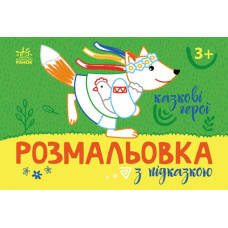 Розмальовка з підказкою. Казкові герої (Укр) Ранок (9789667513917) (494273)