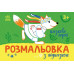 Розмальовка з підказкою. Казкові герої (Укр) Ранок (9789667513917) (494273) Ран.494273