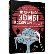 PROscience: Чи сняться зомбі воскреслі вівці? (Укр) Фабула ФБ1173012У (9786170968067) (449045)