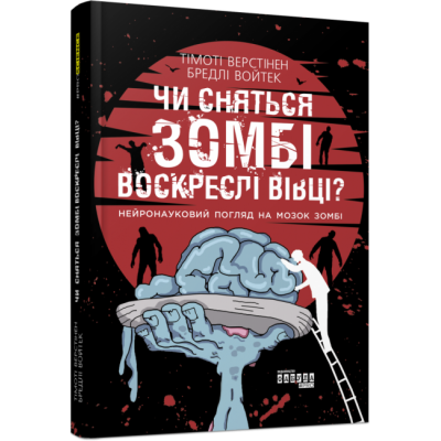 PROscience: Чи сняться зомбі воскреслі вівці? (Укр) Фабула ФБ1173012У (9786170968067) (449045) Ран.449045