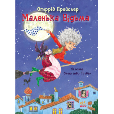 Казки Пройслера : Маленька Відьма (Укр) Ранок С1406003У (9786170972989) (460873) Ран.460873