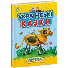 Українські казки. Казки доні та синочку. Каспарова Ю.В. (Укр) Ранок (9786170985446) (504121)