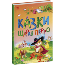 Казки Шарля Перро. Казкова мозаїка (Укр) Ранок С1859001У (9786170986351) (506623)