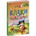 Казки Шарля Перро. Казкова мозаїка (Укр) Ранок С1859001У (9786170986351) (506623) Ран.506623