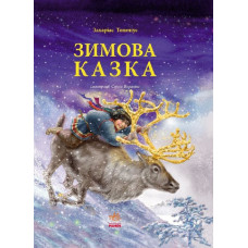 Читаємо із захопленням: Зимова казка. Захаріас Топеліус (Укр) Ранок Р128009У (9786170918970) (233206)