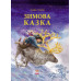 Читаємо із захопленням: Зимова казка. Захаріас Топеліус (Укр) Ранок Р128009У (9786170918970) (233206) Ран.233206