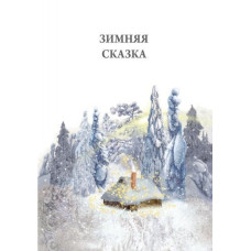 Читаємо із захопленням: Зимова казка. Захаріас Топеліус (Укр) Ранок Р128009У (9786170918970) (233206)