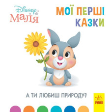 Disney Маля. Мої перші казки. А ти любиш природу? (Укр) Ранок ЛП1409003У (9786170966575) (443734)