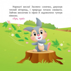 Disney Маля. Мої перші казки. А ти любиш природу? (Укр) Ранок ЛП1409003У (9786170966575) (443734)