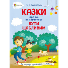 Казки про те, як навчитися бути щасливим, та поради дбайливим батькам. Для турботливих батьків. Єфременкова С.С. (Укр) 4MAMAS (9786170040534) (471589)