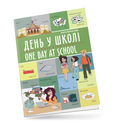 День у школі / One day at school