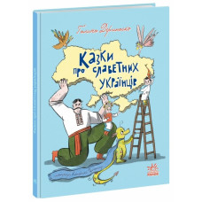 Зорі України. Казки про славетних українців. Дерипаско Г.М. (Укр) Ранок А1824003У (9786170983947) (500656)