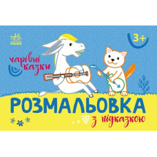 Розмальовка з підказкою. Чарівні казки (Укр) Ранок (9789667513955) (494277)