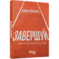 Завершуйте. Джон Ейкафф. #PROMe (Укр) Фабула ФБ1129031У (9786170976338) (475306)