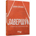 Завершуй. Джон Ейкафф. #PROMe (Укр) Фабула ФБ1129031У (9786170976338) (475306) Ран.475306