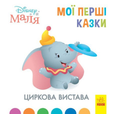 Disney Маля. Мої перші казки. Циркова вистава (Укр) Ранок ЛП1409004У (9786170966582) (443735)