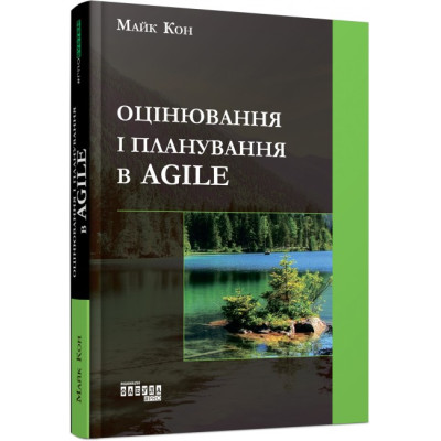 Книга PROSystem: Оцінювання і планування в Agile (Укр) Фабула ФБ722069У (9786170952844) (312744) Ран.312744