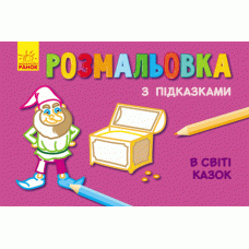 Кн. розмальовка з підказками: В світі казок (р/у) (229318)