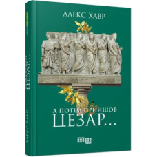 Книга PROscience: А потім прийшов Цезар… (Укр) Фабула ФБ722060У (9786170949653) (313711)