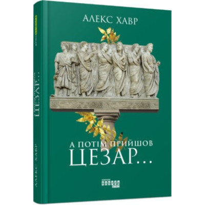 Книга PROscience: А потім прийшов Цезар… (Укр) Фабула ФБ722060У (9786170949653) (313711) Ран.313711