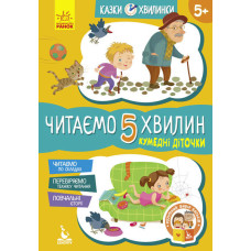 Казки-хвилинки 5+ Кумедні діточки Читаємо 5 хвилин (Укр) Кенгуру КН823001У (9786170936707) (275294)