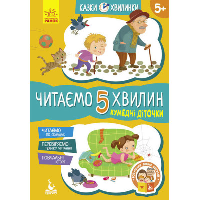 Казки-хвилинки 5+ Кумедні діточки Читаємо 5 хвилин (Укр) Кенгуру КН823001У (9786170936707) (275294) Ран.275294